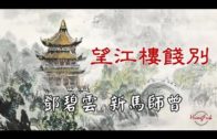 Teochew Opera-广东省百花潮剧院《洛神》复排版