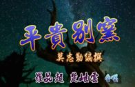 Teochew Opera-广东省百花潮剧院《洛神》复排版