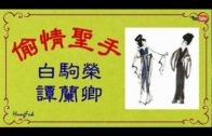 Teochew Opera-广东省百花潮剧院《洛神》复排版