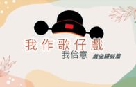 Teochew Opera-广东省百花潮剧院《洛神》复排版