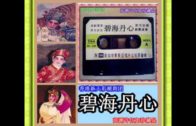 Teochew Opera-广东省百花潮剧院《洛神》复排版