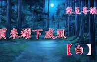 Teochew Opera-广东省百花潮剧院《洛神》复排版