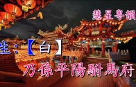 Teochew Opera-广东省百花潮剧院《洛神》复排版
