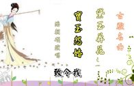 Teochew Opera-广东省百花潮剧院《洛神》复排版