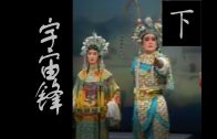 Teochew Opera-广东省百花潮剧院《洛神》复排版