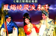 Teochew Opera-广东省百花潮剧院《洛神》复排版