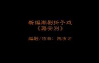 Teochew Opera-广东省百花潮剧院《洛神》复排版
