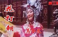 Teochew Opera-广东省百花潮剧院《洛神》复排版