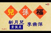 Teochew Opera-广东省百花潮剧院《洛神》复排版
