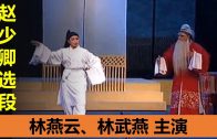 Teochew Opera-广东省百花潮剧院《洛神》复排版