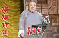 Teochew Opera-广东省百花潮剧院《洛神》复排版