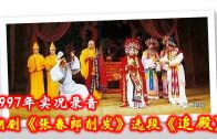 Teochew Opera-广东省百花潮剧院《洛神》复排版