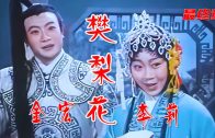 Teochew Opera-广东省百花潮剧院《洛神》复排版