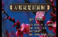 Teochew Opera-广东省百花潮剧院《洛神》复排版
