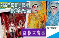 Teochew Opera-广东省百花潮剧院《洛神》复排版