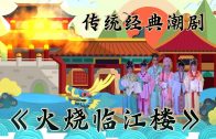 Teochew Opera-广东省百花潮剧院《洛神》复排版
