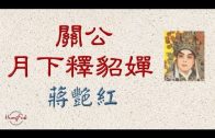 Teochew Opera-广东省百花潮剧院《洛神》复排版