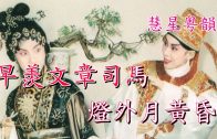 Teochew Opera-广东省百花潮剧院《洛神》复排版