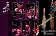 Teochew Opera-广东省百花潮剧院《洛神》复排版