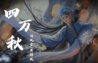 Teochew Opera-广东省百花潮剧院《洛神》复排版