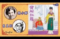 Teochew Opera-广东省百花潮剧院《洛神》复排版