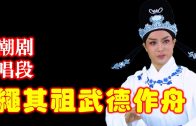 Teochew Opera-广东省百花潮剧院《洛神》复排版