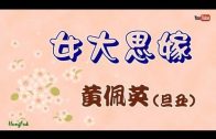 Teochew Opera-广东省百花潮剧院《洛神》复排版