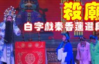 Teochew Opera-广东省百花潮剧院《洛神》复排版