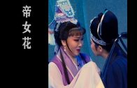 Teochew Opera-广东省百花潮剧院《洛神》复排版