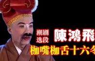 Teochew Opera-广东省百花潮剧院《洛神》复排版