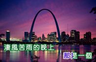 黃清元 ~ 满天星斗的晚上