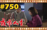 夜市人生 EP750