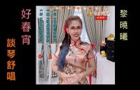 蔡琴《好春宵》談琴舒唱【Rose Mary Li 黎晓曦】