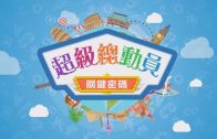 【超級總動員】關鍵密碼之一 │ 兒童節目 │ YOYOTV