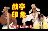 Teochew Opera-广东省百花潮剧院《洛神》复排版