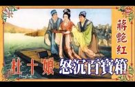Teochew Opera-广东省百花潮剧院《洛神》复排版