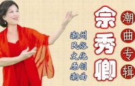 Teochew Opera-广东省百花潮剧院《洛神》复排版