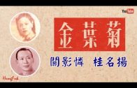 Teochew Opera-广东省百花潮剧院《洛神》复排版