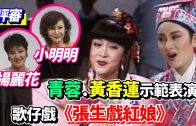 Teochew Opera-广东省百花潮剧院《洛神》复排版