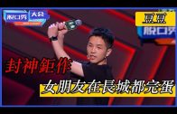 🔊[豆豆]：有我女朋友在長城都得完蛋！封神鉅作太高級，金句頻出嗨笑不停！ | 脫口秀大會 S4 |綜劇安利社