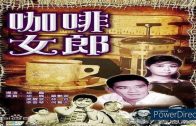 合唱梁醒波 羅艷卿 林丹 胡楓 李香琴 何驚凡甜似水蜜桃
