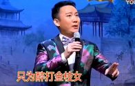 粤劇 《郭子儀罪子》李偉驄 陳銘燊 cantonese opera