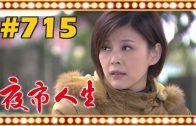 夜市人生 EP715