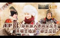 FULL【了不起的长城】EP3正片：郑爽活力加入遭周深反杀 黄明昊杨迪 “师徒反目” 刘烨阮经天带队比拼谁获胜？The Great Wall 20200118第三集