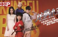 《#龙拳小子》/ Kung Fu Boys 热血功夫小子卷入离奇国际走私犯罪案（刘芮麟 /林秋楠）| Chinese Movie ENG