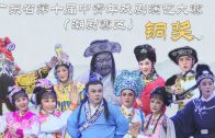 Teochew Opera-广东省第十届中青年戏剧演艺大赛（潮剧赛区）铜奖荟萃
