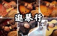 逛琴行 Touring of Chinese Guitar Store Ep11|Gibson CC1A greeny/Slash/Casio DG20/Vintage Guitars 潘高峰
