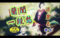 Teochew Opera-广东省百花潮剧院《洛神》复排版