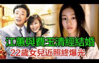 瞞不住了！江蕙費玉清婚禮現場老視頻泄露，兩人已經結婚30年，張菲一怒爆內幕：22歲女兒近照終被爆！