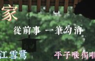 家 主唱 江雪鷺 （重新上載）